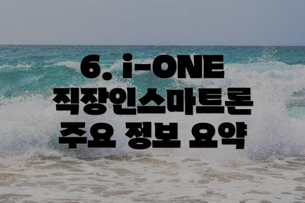 6. i-ONE 직장인스마트론 주요 정보 요약