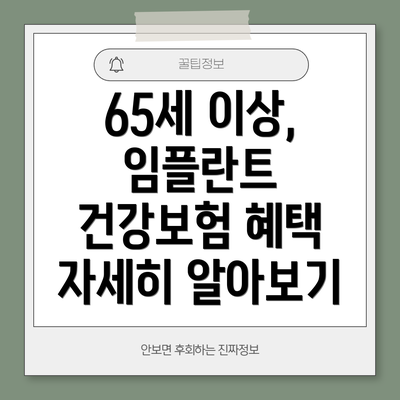 65세 이상, 임플란트 건강보험 혜택 자세히 알아보기