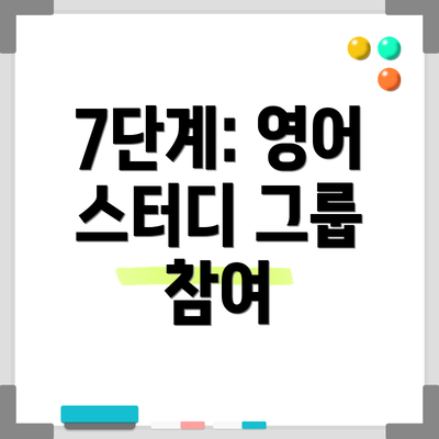7단계: 영어 스터디 그룹 참여