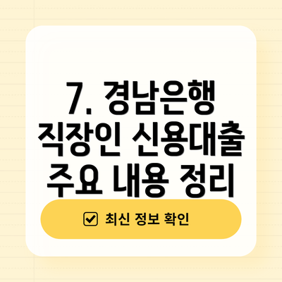 7. 경남은행 직장인 신용대출 주요 내용 정리