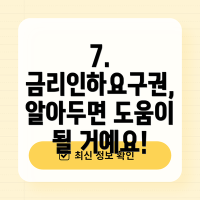 7.  금리인하요구권, 알아두면 도움이 될 거예요!