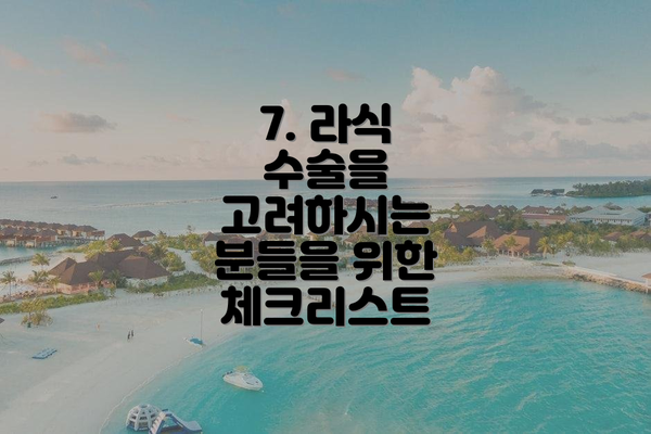 7. 라식 수술을 고려하시는 분들을 위한 체크리스트