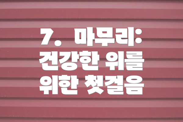 7.  마무리: 건강한 위를 위한 첫걸음