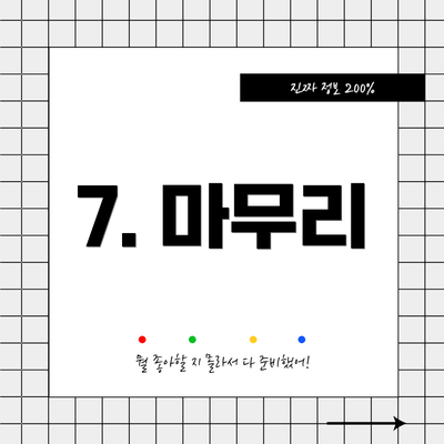 7. 마무리