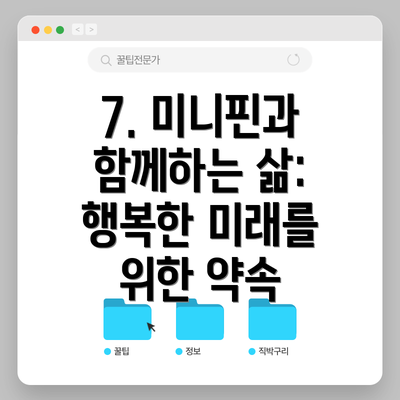 7. 미니핀과 함께하는 삶:  행복한 미래를 위한 약속