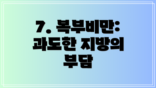 7. 복부비만: 과도한 지방의 부담