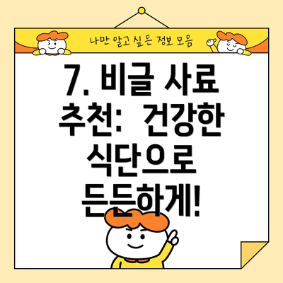 7. 비글 사료 추천:  건강한 식단으로 든든하게!