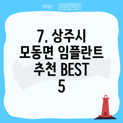 7. 상주시 모동면 임플란트 추천 BEST 5