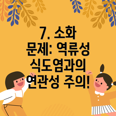 7. 소화 문제: 역류성 식도염과의 연관성 주의!