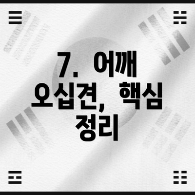 7.  어깨 오십견,  핵심 정리