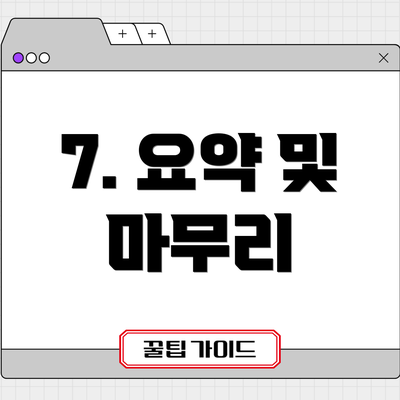 7. 요약 및 마무리
