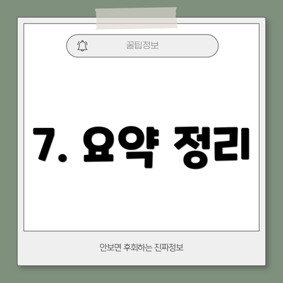 7. 요약 정리