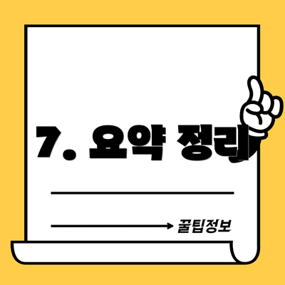 7. 요약 정리