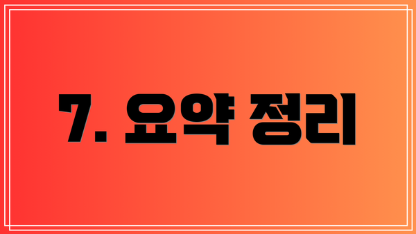 7. 요약 정리