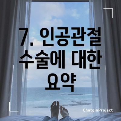 7. 인공관절 수술에 대한 요약