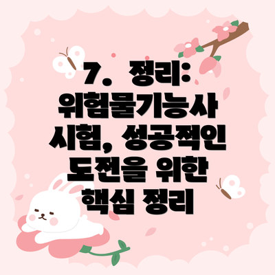 7.  정리: 위험물기능사 시험, 성공적인 도전을 위한 핵심 정리