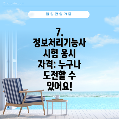7.  정보처리기능사 시험 응시 자격: 누구나 도전할 수 있어요!