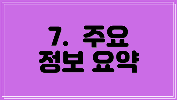 7.  주요 정보 요약