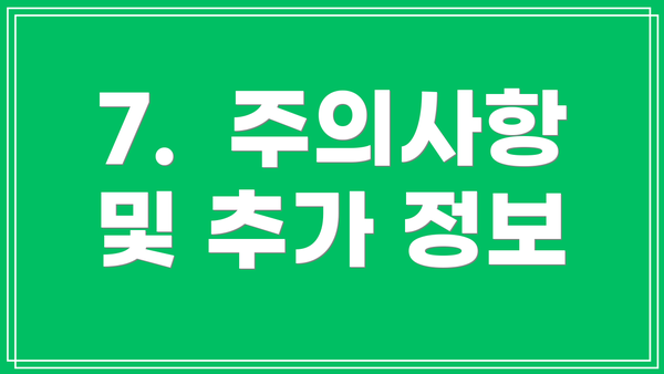7.  주의사항 및 추가 정보