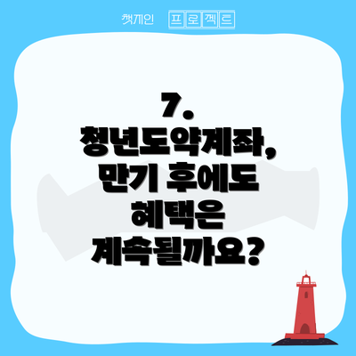 7. 청년도약계좌,  만기 후에도 혜택은 계속될까요?