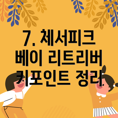 7. 체서피크 베이 리트리버 키포인트 정리