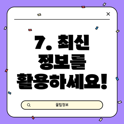 7. 최신 정보를 활용하세요!
