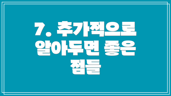 7. 추가적으로 알아두면 좋은 점들
