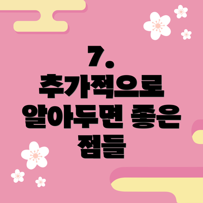 7.  추가적으로 알아두면 좋은 점들