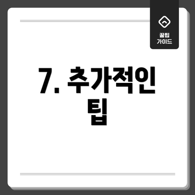 7. 추가적인 팁