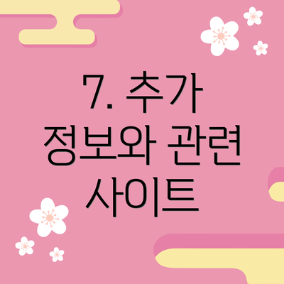 7. 추가 정보와 관련 사이트