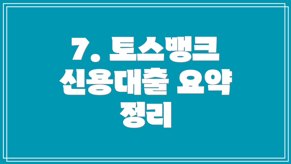 7. 토스뱅크 신용대출 요약 정리
