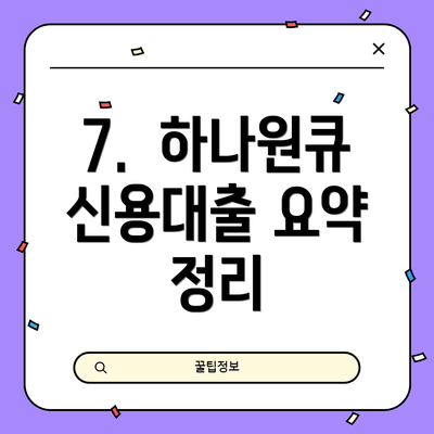 7.  하나원큐 신용대출 요약 정리