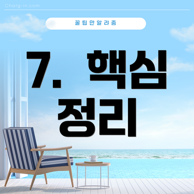 7.  핵심 정리