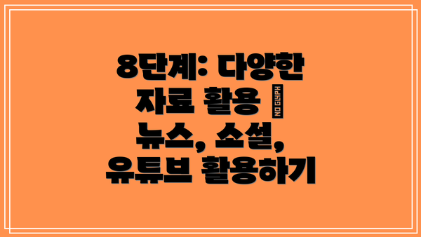 8단계: 다양한 자료 활용 – 뉴스, 소설, 유튜브 활용하기