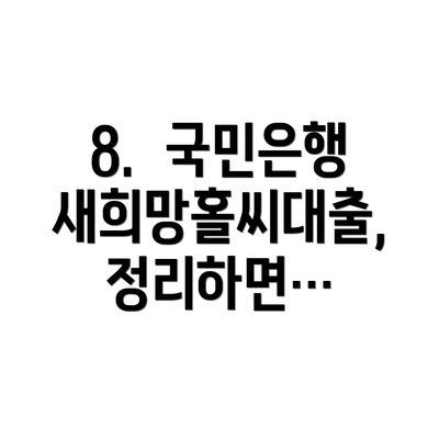 8.  국민은행 새희망홀씨대출,  정리하면…