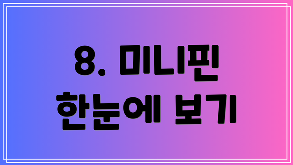8. 미니핀 한눈에 보기