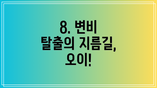 8. 변비 탈출의 지름길, 오이!