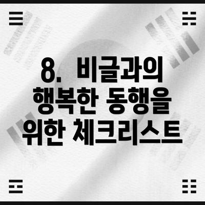 8.  비글과의 행복한 동행을 위한 체크리스트