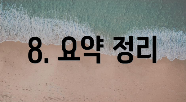 8. 요약 정리