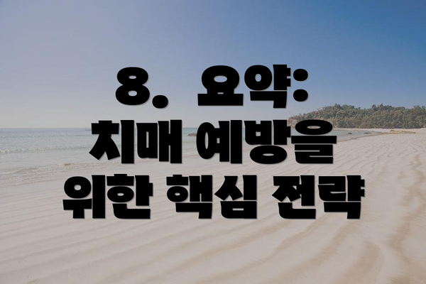 8.  요약: 치매 예방을 위한 핵심 전략