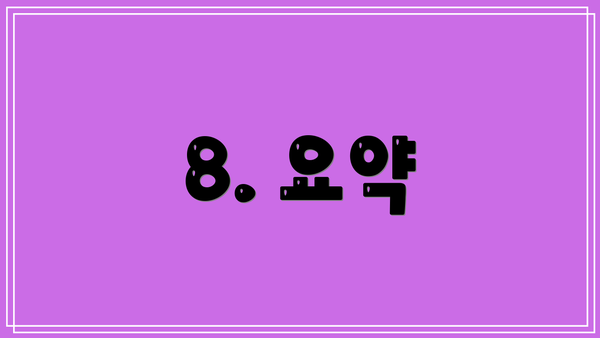 8. 요약