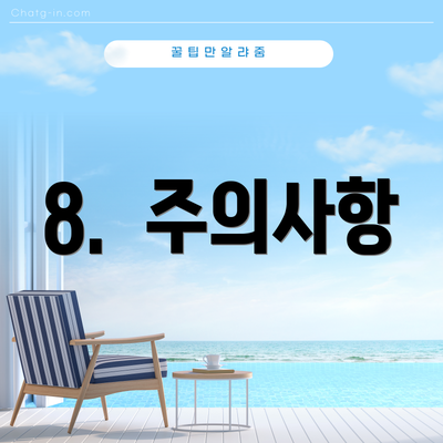 8.  주의사항