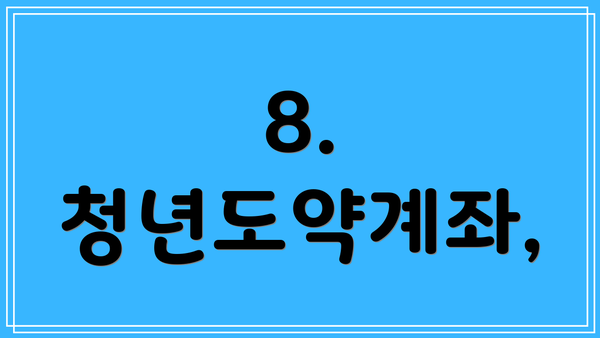 8.  청년도약계좌,