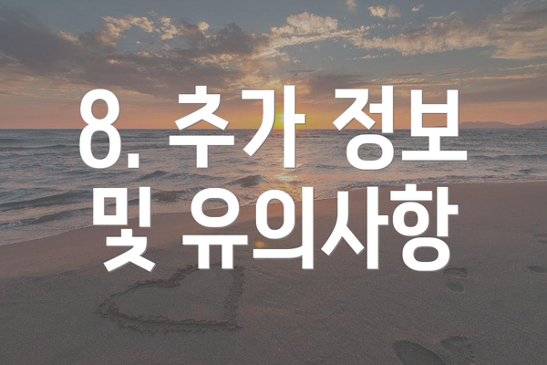 8. 추가 정보 및 유의사항