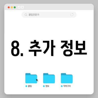 8. 추가 정보
