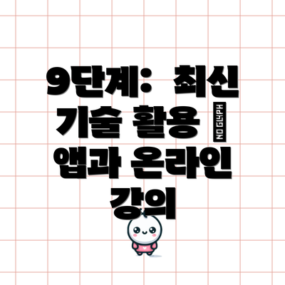 9단계:  최신 기술 활용 – 앱과 온라인 강의