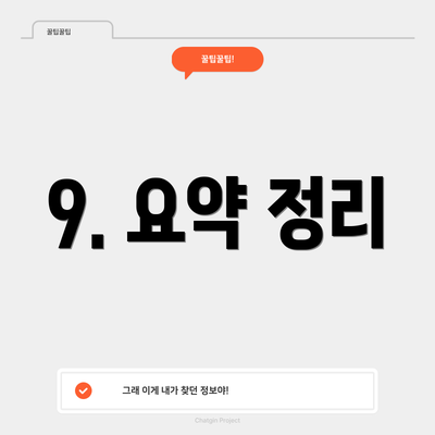 9. 요약 정리