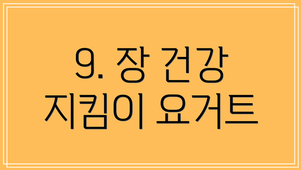 9. 장 건강 지킴이 요거트