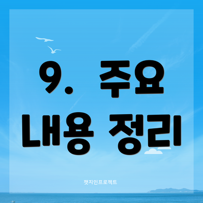 9.  주요 내용 정리