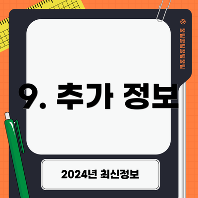 9. 추가 정보